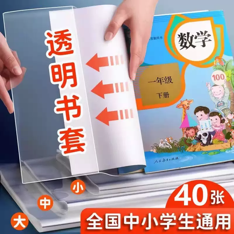 加厚书皮书套透明小学生课本作业本16K/A4防水书套保护膜书封批发