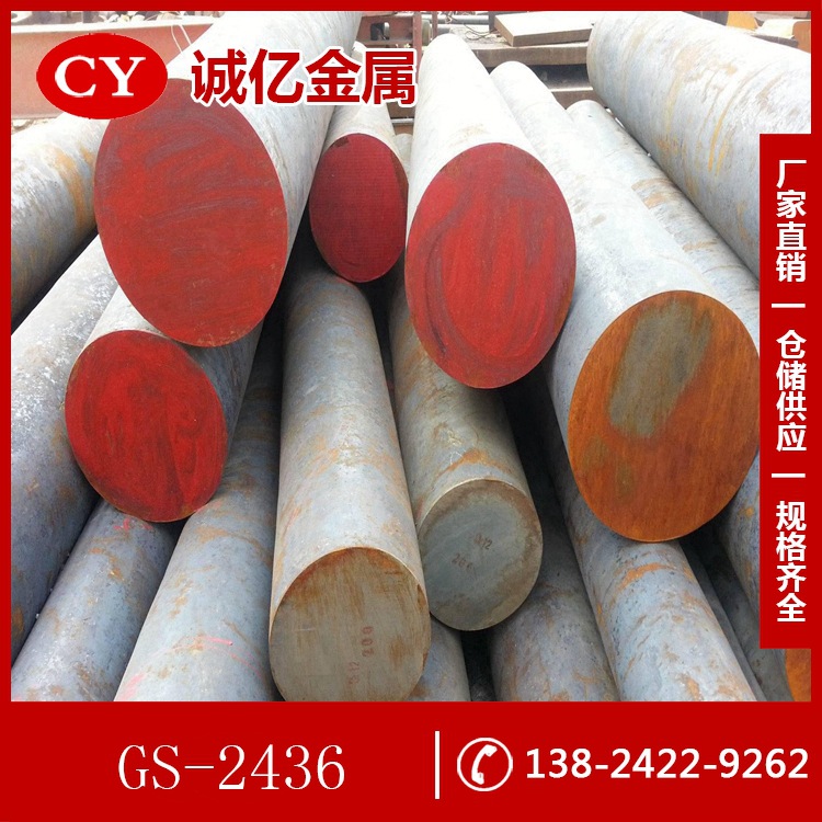 供应GS-2436冷作模具钢 GS-2436圆钢  钢板  规格齐全