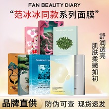 FanBeauty面膜范冰冰同款海葡萄面膜龙血芍药补水美黎泛饭面膜