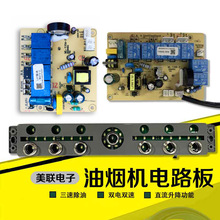 抽油烟机主板配件吸烟机电路板电源板触摸开关双电机清洗美联ML