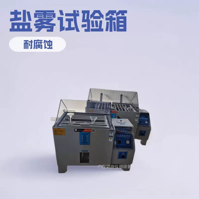 试验机 中性酸性盐雾试验箱 盐雾机 喷雾测试机 厂家直供60型90型