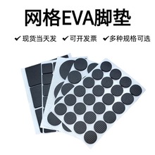 现货EVA海绵家具防滑垫桌椅降噪减震网格背胶垫片黑色加厚eva脚垫