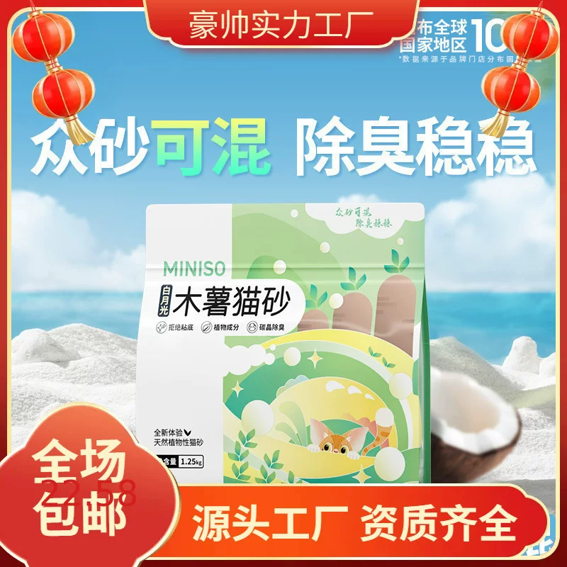 [名创优品纯木薯猫砂植物猫砂无尘猫砂抑菌结团除臭不沾底]