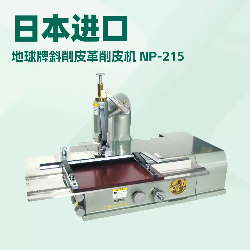 NP-215 斜削皮革削皮机｜铲皮机｜削薄机｜小铲机｜NIPPY地球牌