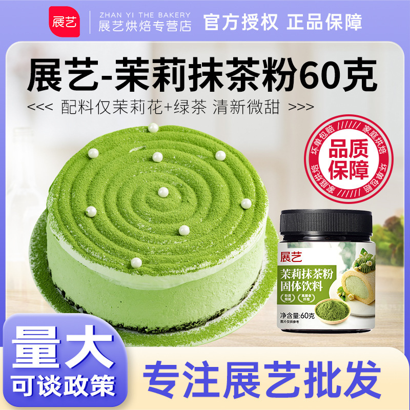 Zhanyi Jasmine Matcha Powder 60g Coffee Milk Tea Instant Drink Cake Cookie Mochi Baking Special Ingredients Zhanyi Jasmine Matcha Powder 60g Coffee Milk Tea Instant Drink Cake Cookie Mochi Baking Special Ingredients