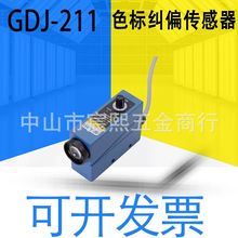 全新原裝上海亞泰色標糾偏傳感器GDJ-211制袋機包裝機電眼糾偏詢