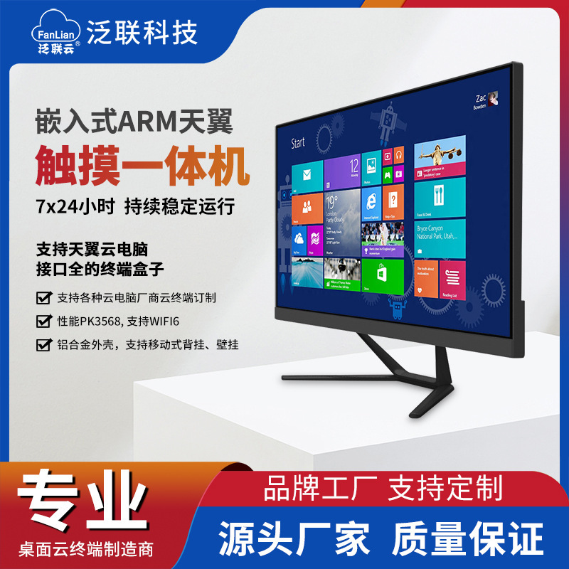 泛联桌面云终端一体机无纸化办公触摸云电脑天翼云ARM智能办公