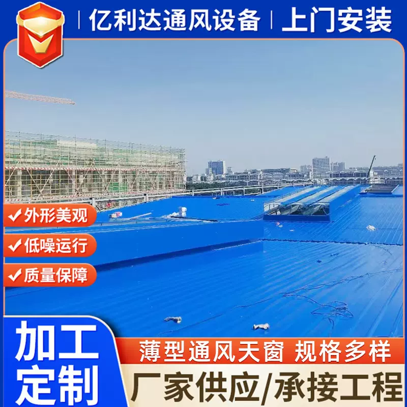定制安装顺坡式屋顶自然通风器采光排烟天窗 薄型通风天窗