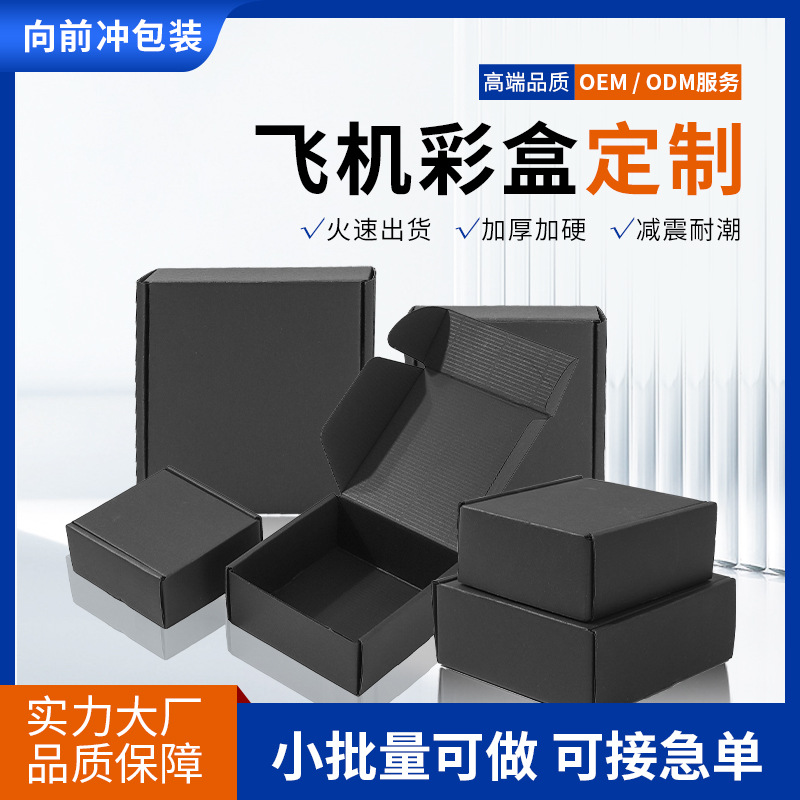 黑色飞机盒特硬小号化妆品电子玩具五金生活用品瓦楞纸板打包纸盒