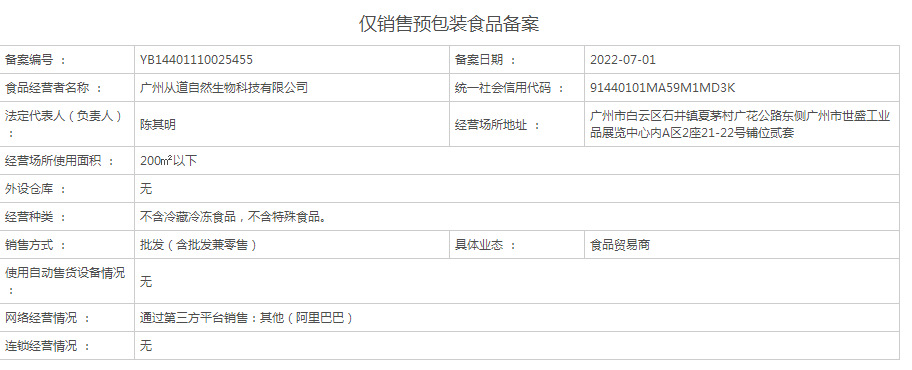 广州从道食品备案号