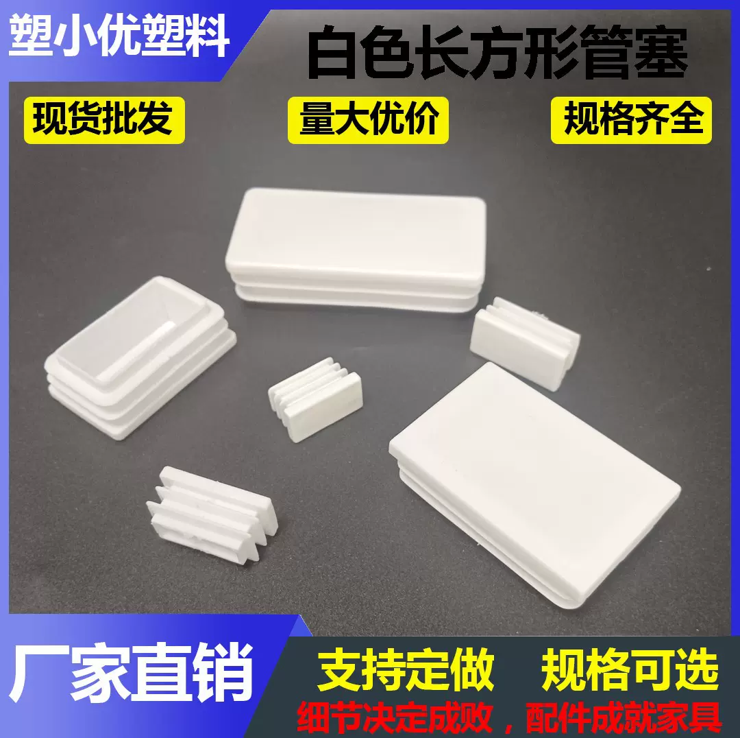 白色长方塞办公桌椅脚垫封口盖不锈钢管内塞塑料堵头防滑厂家直销