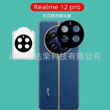 适用于Realme 12 pro镜头膜黑色丝印玻璃膜真我12 pro+大弧黑色