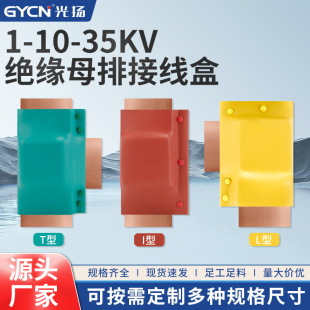 busbar box copper bar joint insulation high and low voltage 1KV10KV35KV busbar protective box TIL type buckle box protective cover