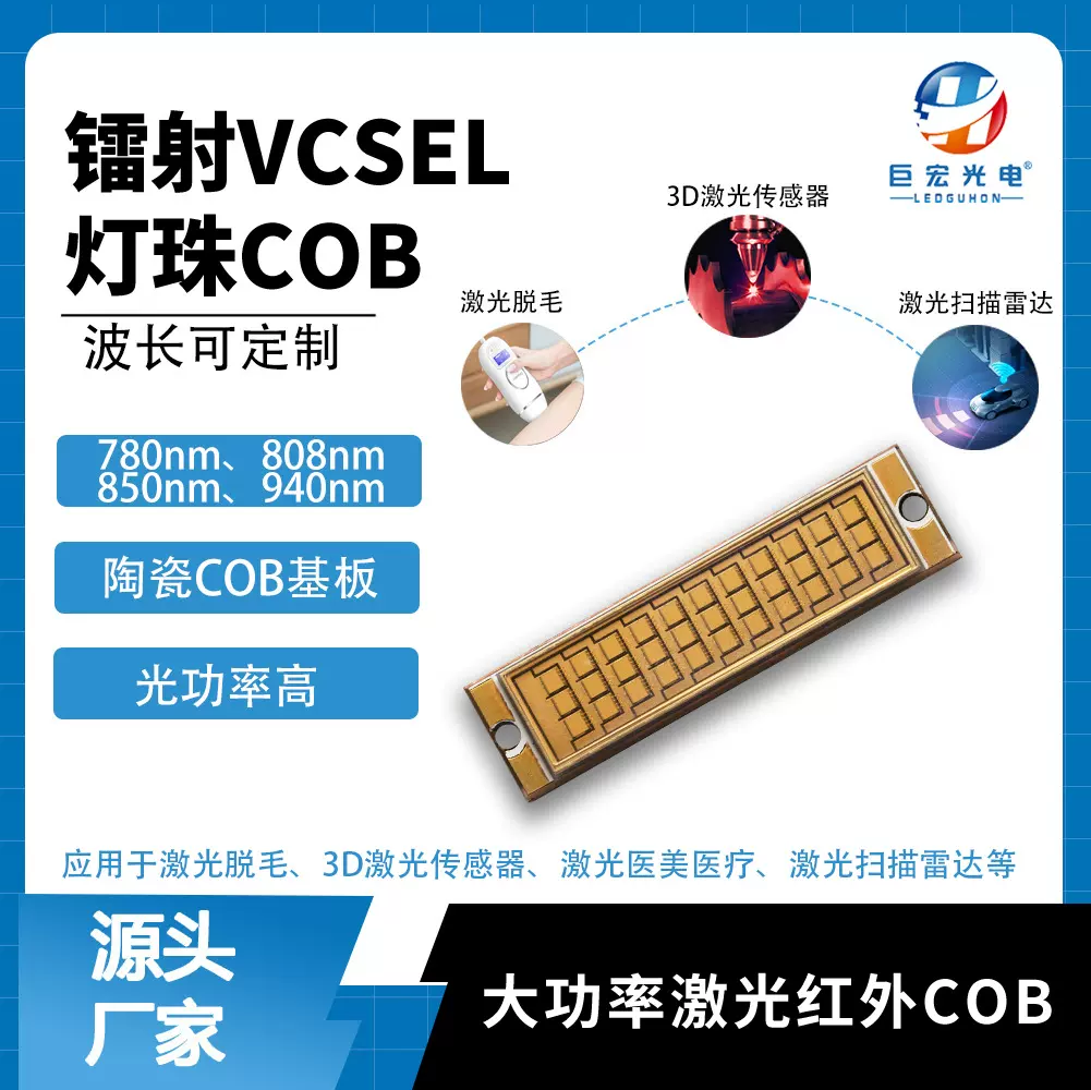 60W红外VCSEL灯珠3D激光传感器激光扫描雷达专用940nm镭射COB光源