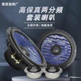 工厂直供汽车两分频喇叭套装6.5寸车载音响高音低音升级改装适用