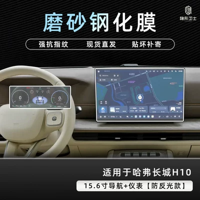 Suitable for Haval Great Wall: Car interior film - great-wall-h10156inch-navigationinstrument9k-fine-matte-anti-fingerprint-tempered-film