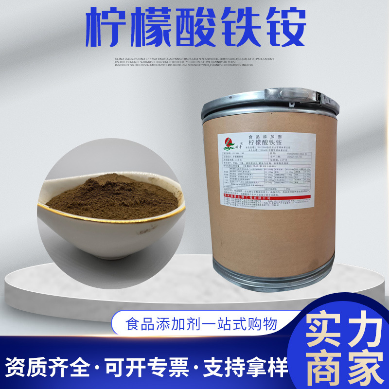 柠檬酸铁铵食品级柠檬酸铁铵营养强化剂食品添加剂瑞普柠檬酸铁铵