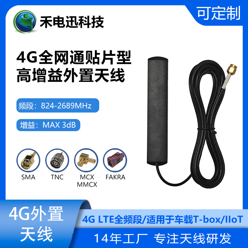 4G全网通贴片型高增益外置车载通信天线