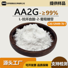AA2G/L-抗坏血酸-2-葡萄糖苷99%VC葡萄糖苷129499-78-1 化妆品级