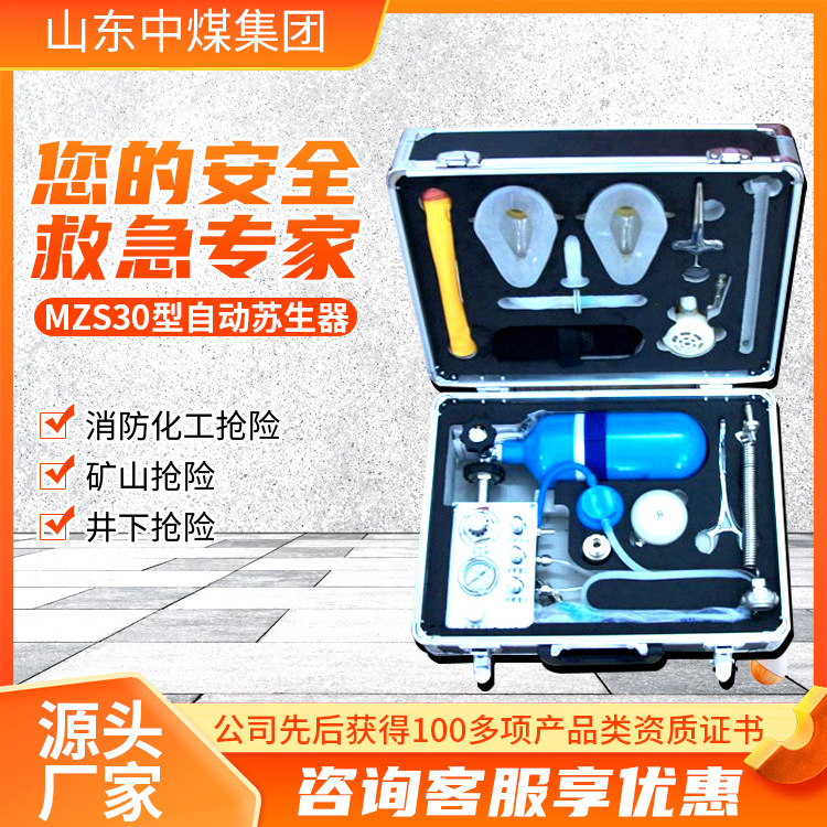 MZS-30型自动苏生器各种款式自动苏生器提供商MZS-30型自动苏生器