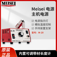 美国MEISEI电热剥线钳M20-7A M20-7B M20-7C M20-3A 通用型的主机
