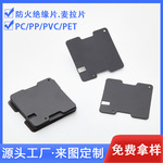 PVC绝缘片94V0防火阻燃耐高温电源变压器无卤PC麦拉垫片模切