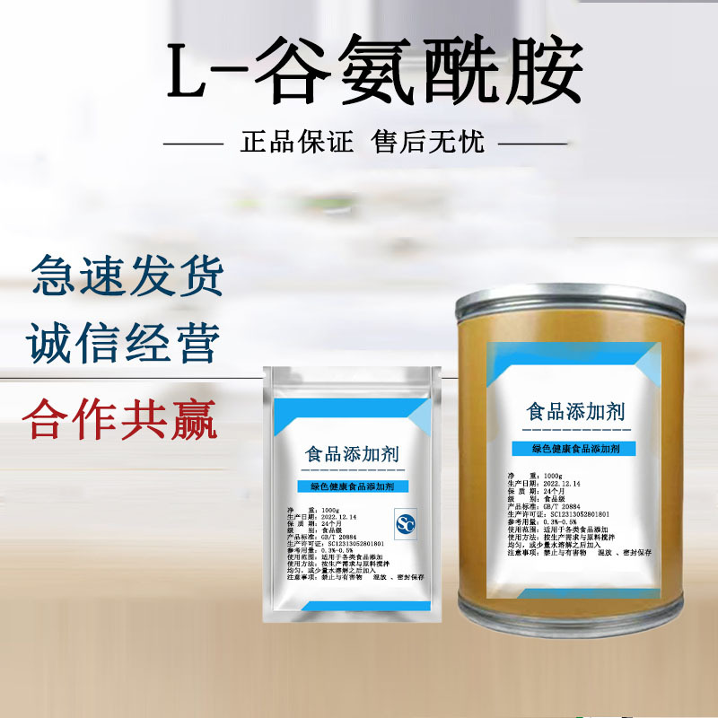L-谷氨酰胺 食品级谷氨酰胺 营养强化剂 L-谷氨酰胺