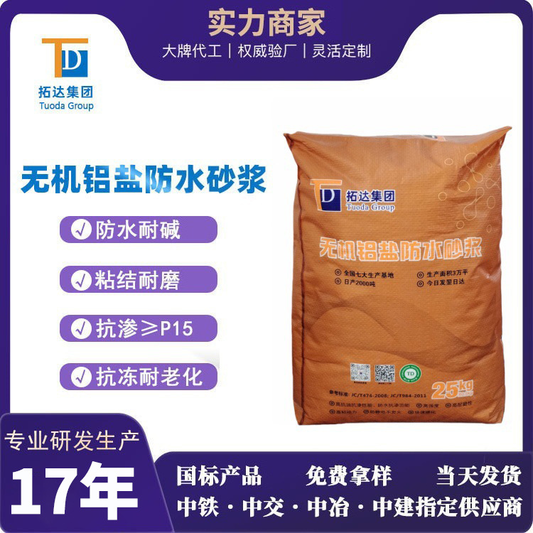 无机铝盐防水砂浆无机防腐砂浆抗裂抗冻无机铝盐防水砂浆