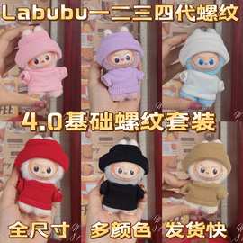 一代二代17CM拉布布娃娃翻边帽子针织T恤Labubu玩偶CC三角娃衣服