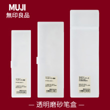 日本MUJI无印良品笔盒文具透明铅笔盒学生简约磨砂笔盒塑料文具盒