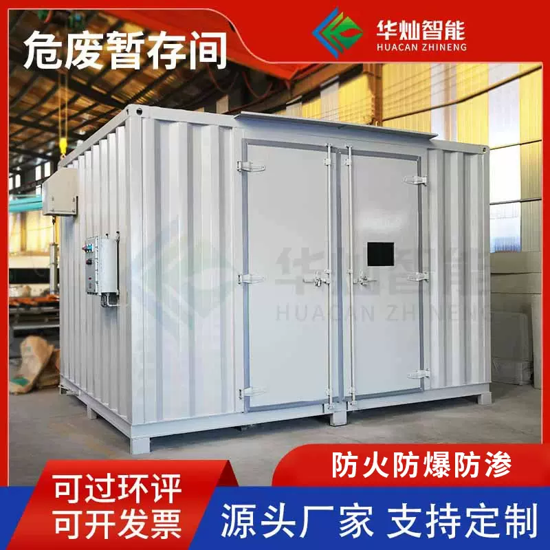 加油站危废间集装箱房储存仓库化实验室危险废物暂存柜环保防爆防