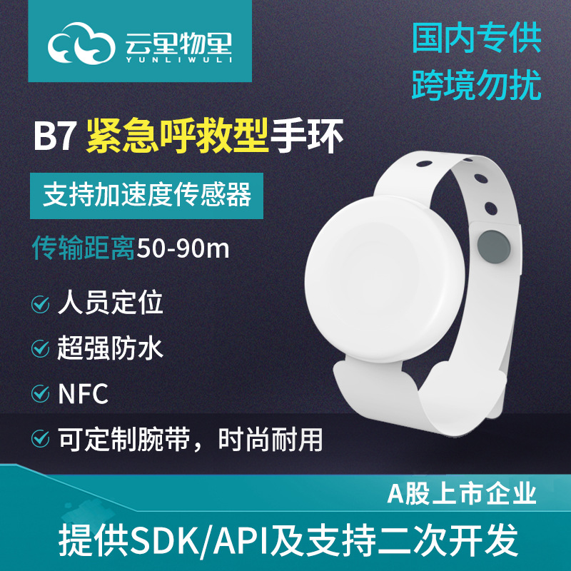B7紧急呼救型手环人员管理定位打卡蓝牙信标支持加速度传感器NFC