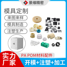 东莞精密注塑制造商PA66 POM等材质塑胶配件模具开模加工生产工厂