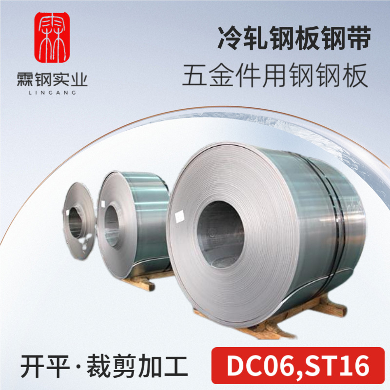 现货ST16冷轧卷 DC06冲压件用冷轧卷 五金件用钢板 支持冲压