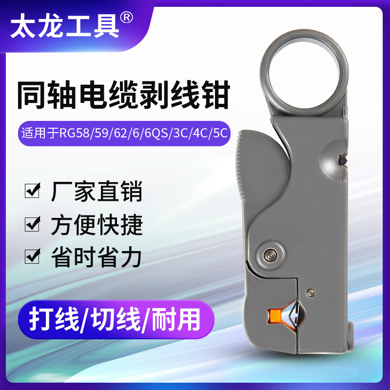 太龙工具同轴电缆剥线钳网线剥线器旋转式网络剥线钳