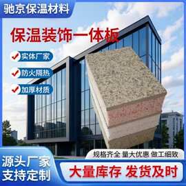 外墙保温装饰一体板隔热保温板仿石材真石漆免拆模保温装饰一体板
