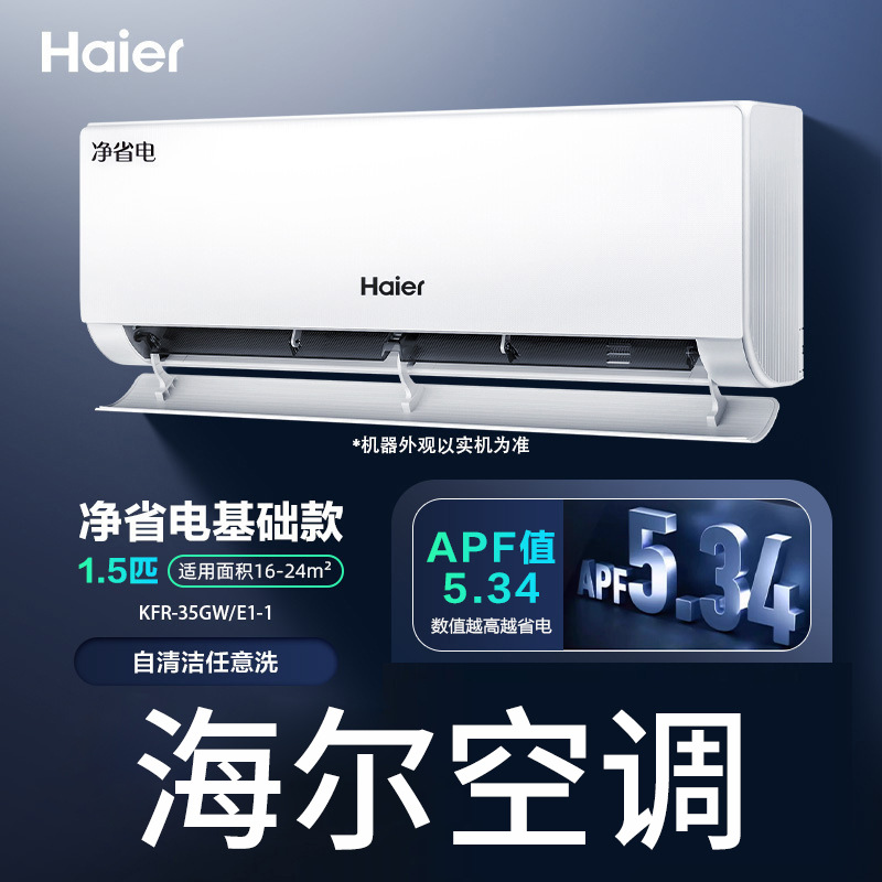 海尔空调净省电官方新一级能效家用1.5匹变频冷暖挂机35E1  PLIUS