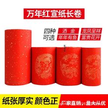 万年红蜡染宣纸对联空白龙凤洒金长卷烫金春联纸大红宣纸半生熟