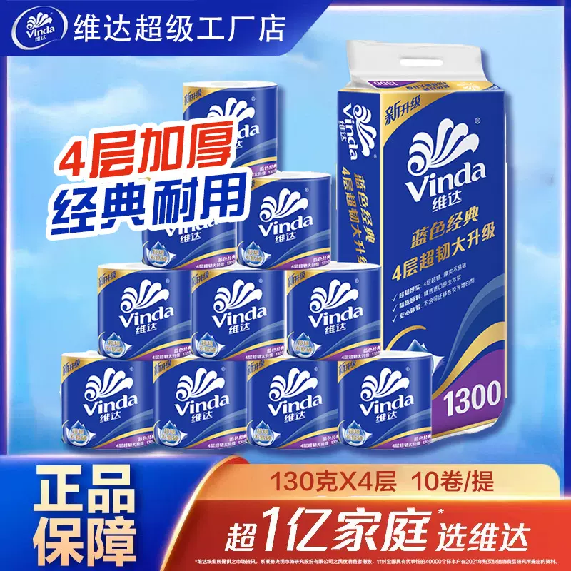 维达卷纸蓝色经典有芯4层130g10卷装家用实惠装厕所纸1300克