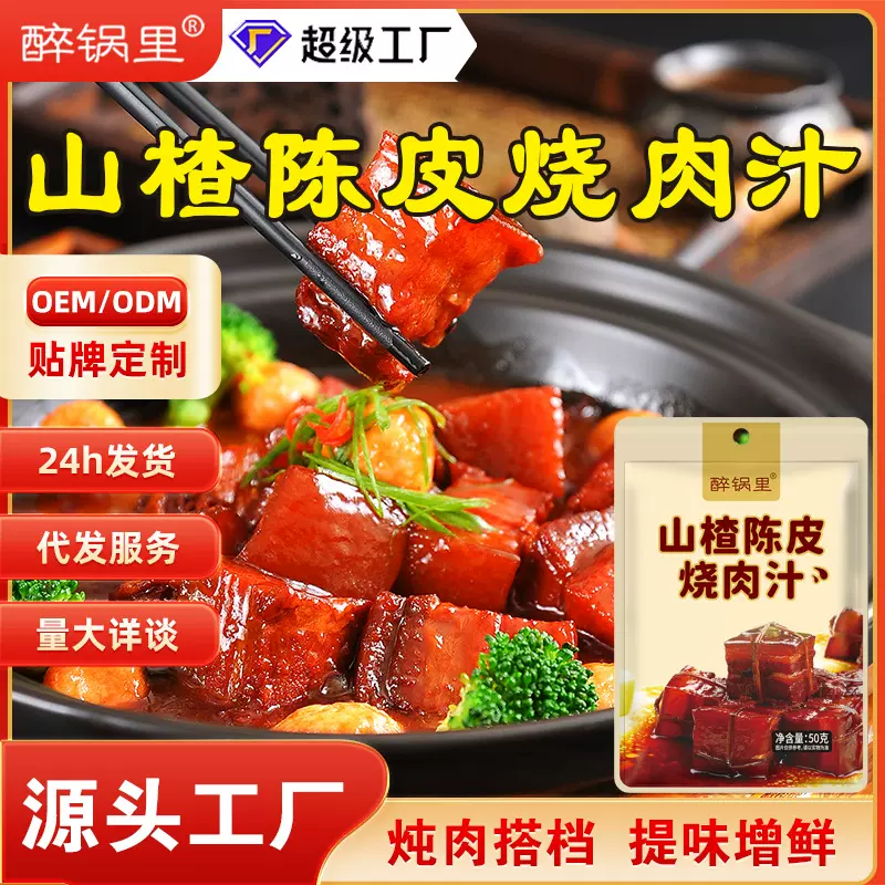 家用红烧肉红烧排骨红烧酱汁调味料红烧汁山楂陈皮烧肉汁焖锅调料