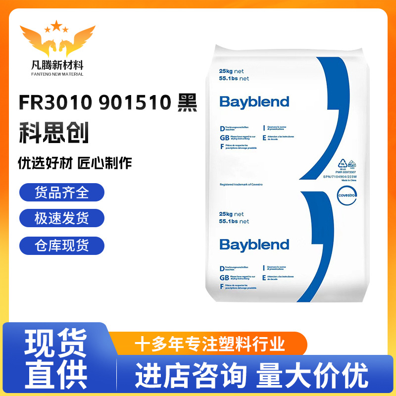 PC/ABS上海科思创 FR3010 901510阻燃V0抗开裂PC合金塑料树脂注塑