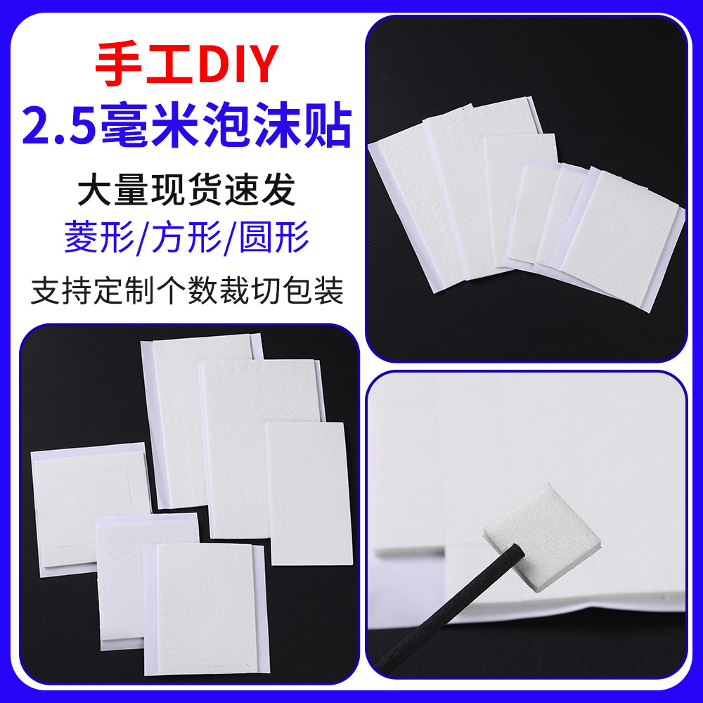 高粘圆点泡沫双面胶DIY方形菱形手工立体贴纸泡棉胶带批发双面胶