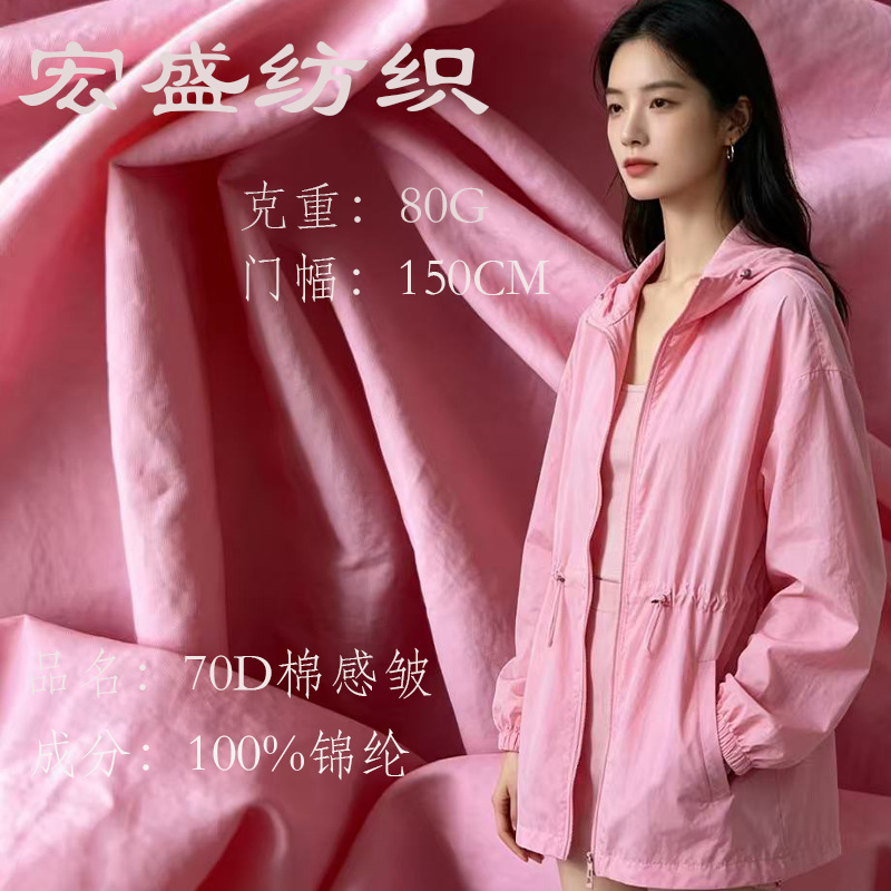 70D Cotton-Feel Wrinkled Nylon Fabric, Sun Protection Clothing, Windbreaker, down Jacket, Cotton Jacket, Nylon Fabric