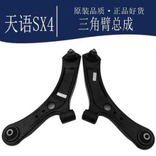 长安铃木汽车天语SX4前支臂下悬臂下摆臂悬架臂三角臂望锦原厂件