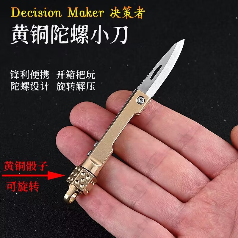 黄铜骰子陀螺折刀随身拆快递开箱迷你小刀钥匙扣挂件便携折叠