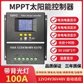 MPPT太阳能控制器12V24V36V48V铅酸锂蓄电池光伏板充电控制器批发