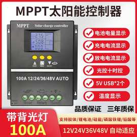MPPT太阳能控制器12V24V36V48V铅酸锂电池光伏板充发电控制器批发