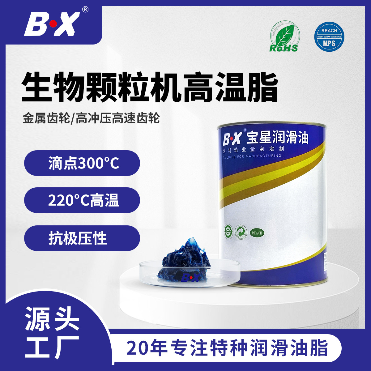 宝星蓝色高温润滑脂 减速机300度锂基油脂 生物颗粒机专用润滑脂