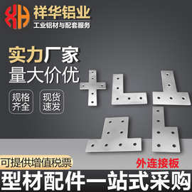 T/L/十字/一字型外连接板 20/30/40/45铝型材配件加强固定件铁片