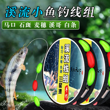 可批发溪流线组专用石斑鳑鲏白条马口三星漂单钩通线鱼钩鱼线成品
